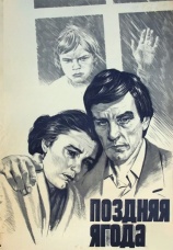 Постер к фильму Поздняя ягода 1978