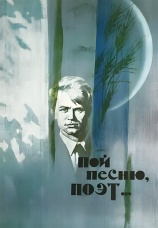 Постер к фильму Пой песню, поэт... 1971