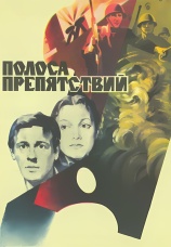 Постер к фильму Полоса препятствий 1984