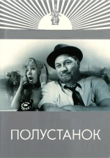 Постер к фильму Полустанок 1963