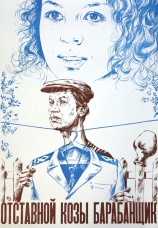 Постер к фильму Отставной козы барабанщик 1981