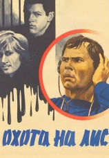 Постер к фильму Охота на лис 1980