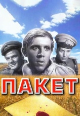 Постер к фильму Пакет 1965