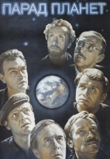 Постер к фильму Парад планет 1984