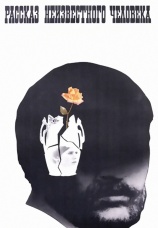 Постер к фильму Рассказ неизвестного человека 1981