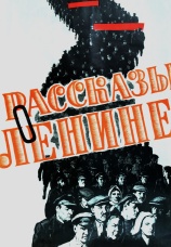 Постер к фильму Рассказы о Ленине 1958