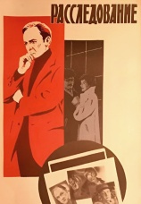Постер к фильму Расследование 1980