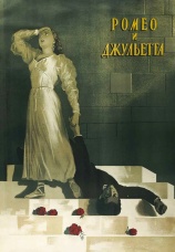 Постер к фильму Ромео и Джульетта 1954