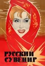 Постер к фильму Русский сувенир 1960