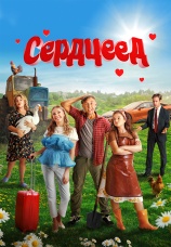 Постер к фильму Сердцеед 2025