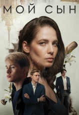 Постер к фильму Мой сын 2025