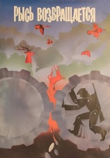 Постер к фильму Рысь возвращается 1986