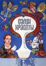 Постер к фильму Салон красоты 1986