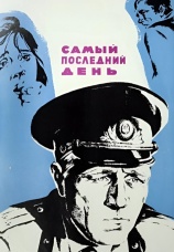 Постер к фильму Самый последний день 1972