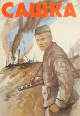 Постер к фильму Сашка 1981