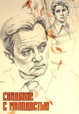 Постер к фильму Свидание с молодостью 1982