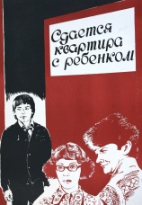 Постер к фильму Сдается квартира с ребенком 1978