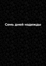 Постер к фильму Семь дней Надежды 1988