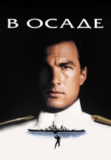 Постер к фильму В осаде 1992