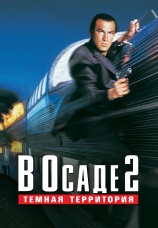 Постер к фильму В осаде 2: Темная территория 1995