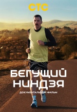 Постер к фильму Бегущий ниндзя 2025