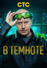 Постер к сериалу В темноте 2025