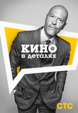 Постер к сериалу Кино в деталях 2019