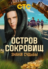 Постер к сериалу Остров сокровищ. Знаки судьбы 2024