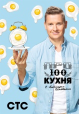 Постер к сериалу ПроСТО кухня 2017