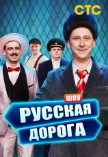 Постер к сериалу Шоу «Русская дорога» 2024