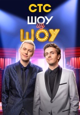 Постер к сериалу Шоу из шоу 2024