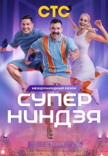 Постер к сериалу Суперниндзя 2023