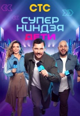 Постер к сериалу Суперниндзя. Дети 2024