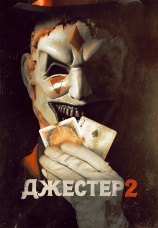 Постер к фильму Джестер 2 2025