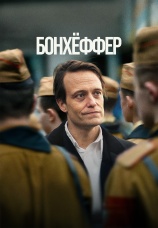 Постер к фильму Бонхёффер: Пастор, шпион, убийца 2024