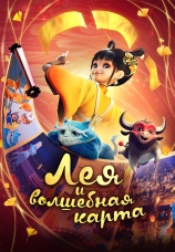 Постер к фильму Лея и волшебная карта 2024