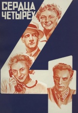 Постер к фильму Сердца четырех 1941