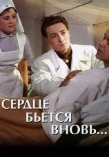 Постер к фильму Сердце бьется вновь... 1956