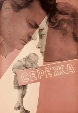 Постер к фильму Сережа 1960