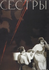 Постер к фильму Сестры 1957