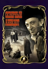 Постер к фильму Скверный анекдот 1966