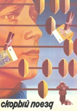 Постер к фильму Скорый поезд 1988