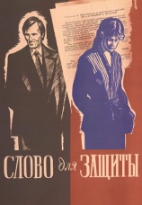 Постер к фильму Слово для защиты 1976