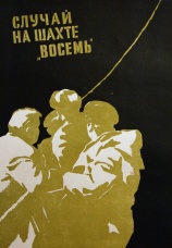 Постер к фильму Случай на шахте восемь 1957