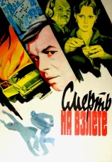 Постер к фильму Смерть на взлете 1982