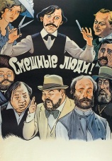 Постер к фильму Смешные люди! 1977