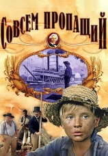 Постер к фильму Совсем пропащий 1973