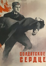 Постер к фильму Солдатское сердце 1958