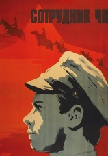 Постер к фильму Сотрудник ЧК 1963