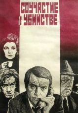 Постер к фильму Соучастие в убийстве 1985